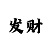 大发精准计划回血导师带赚